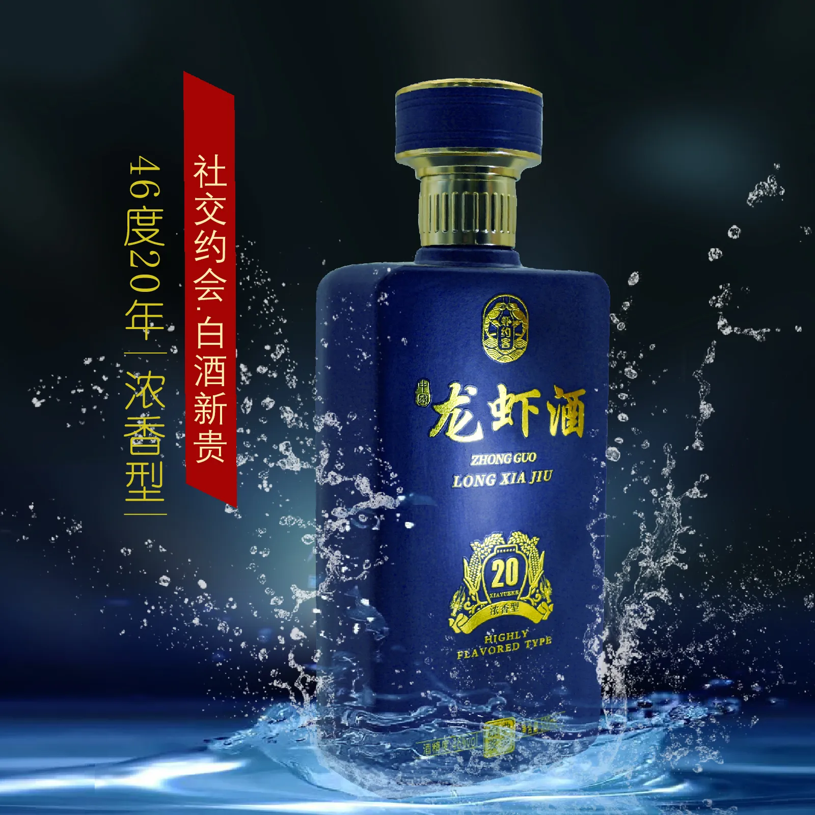 46°度中国龙虾酒 一生必喝的虾酒 浓香型白酒