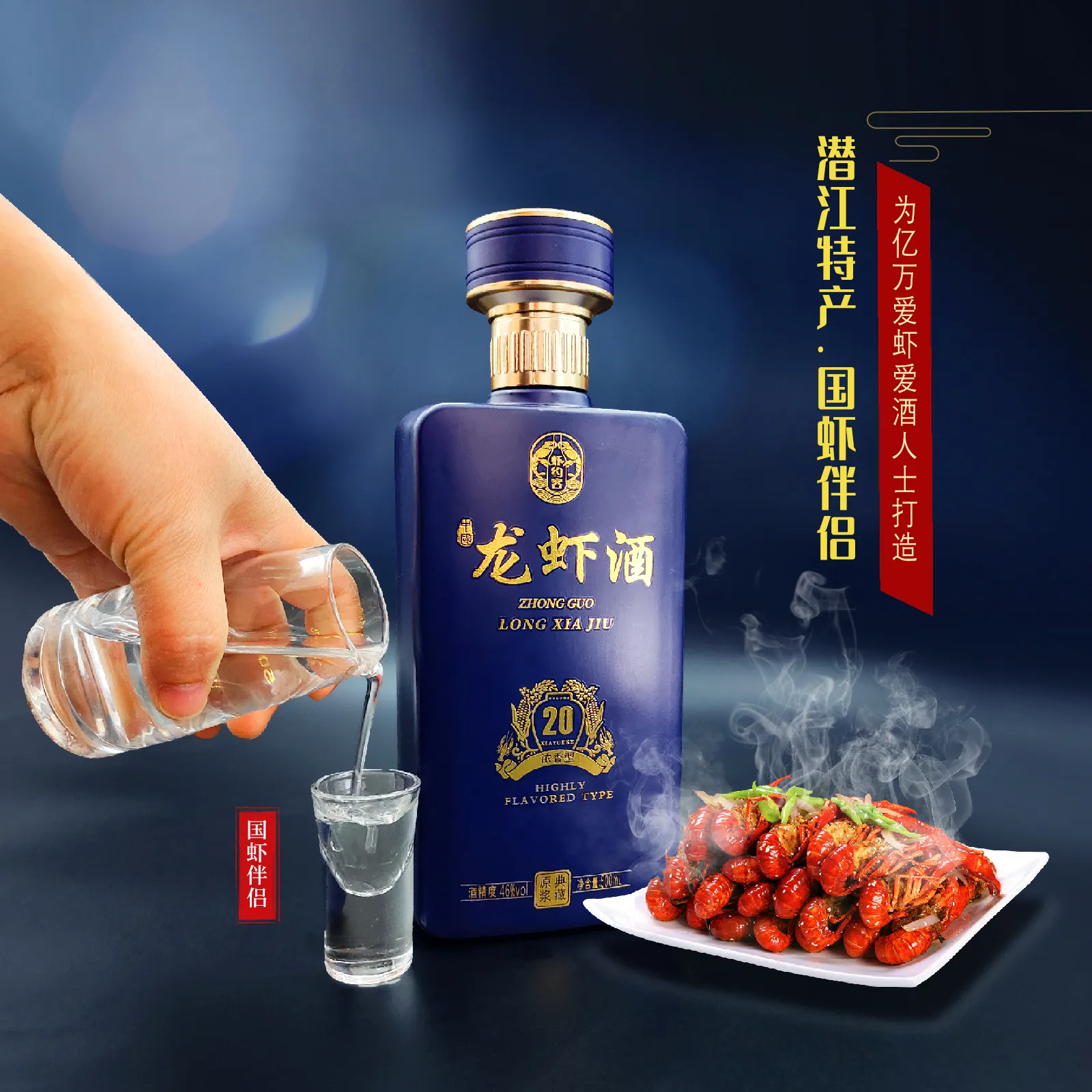 46°度中国龙虾酒 一生必喝的虾酒 浓香型白酒