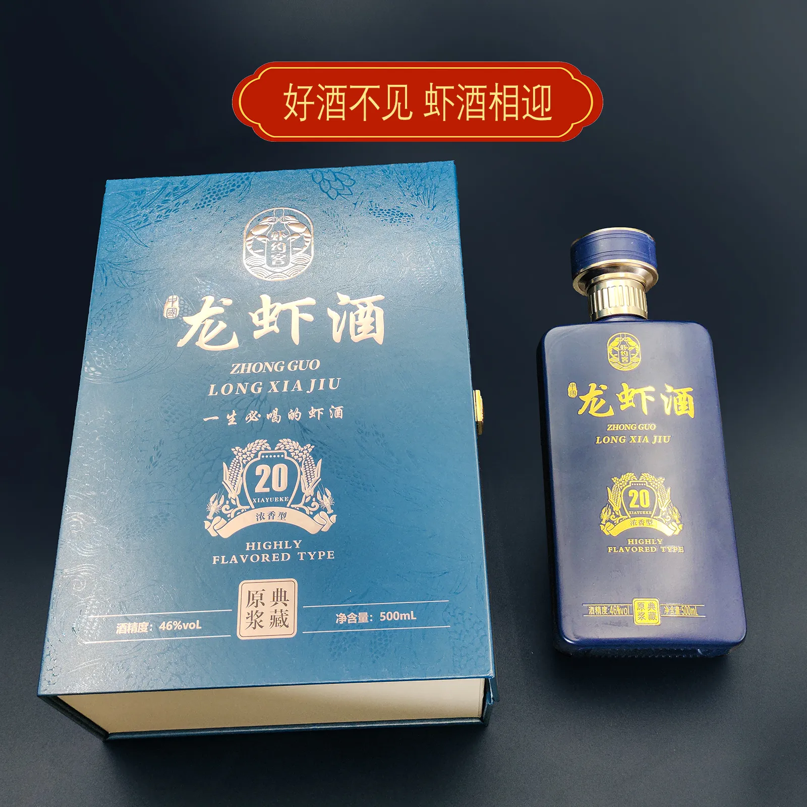 46°度中国龙虾酒 一生必喝的虾酒 浓香型白酒