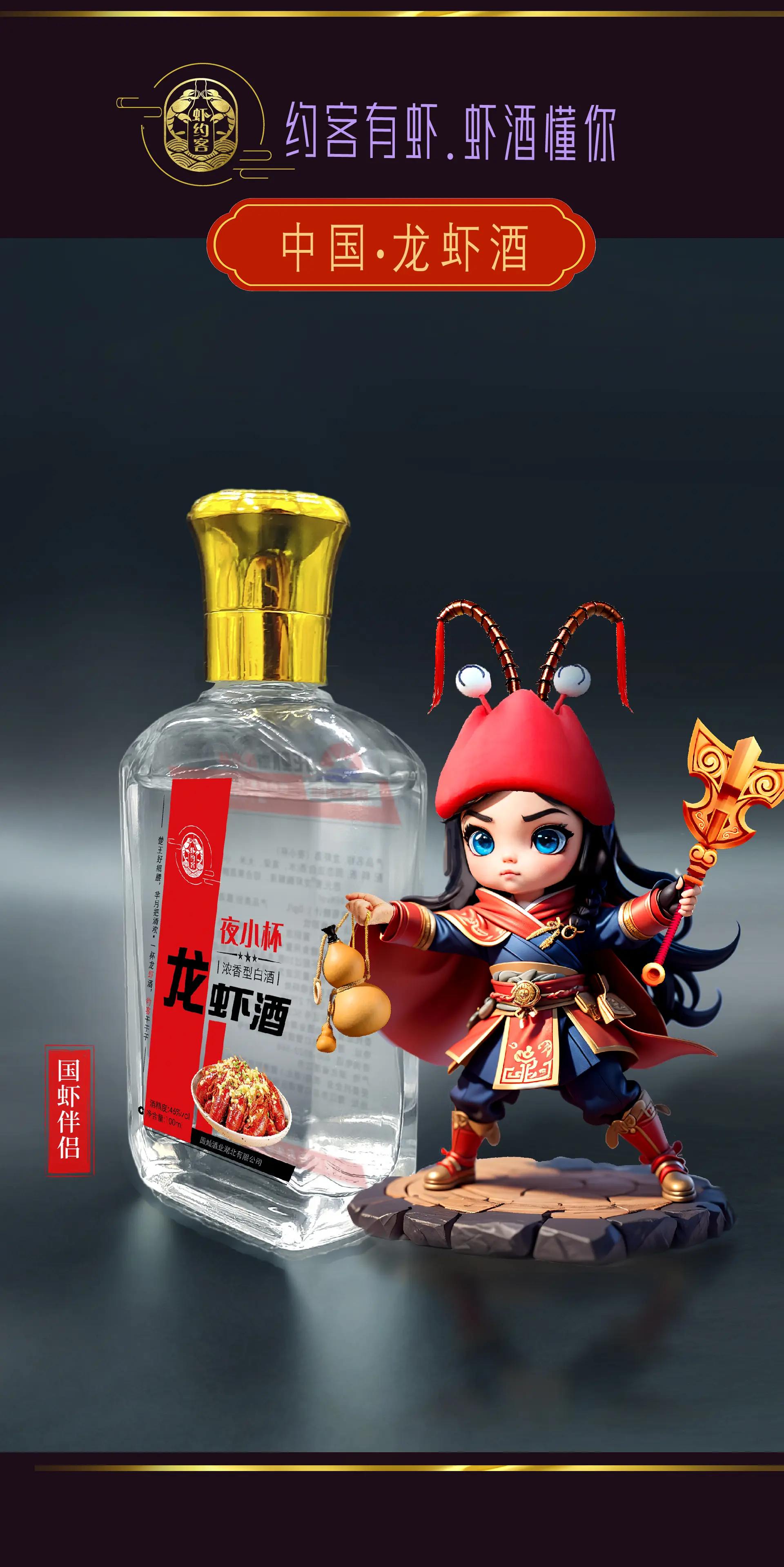 中国龙虾酒 潜江虾酒